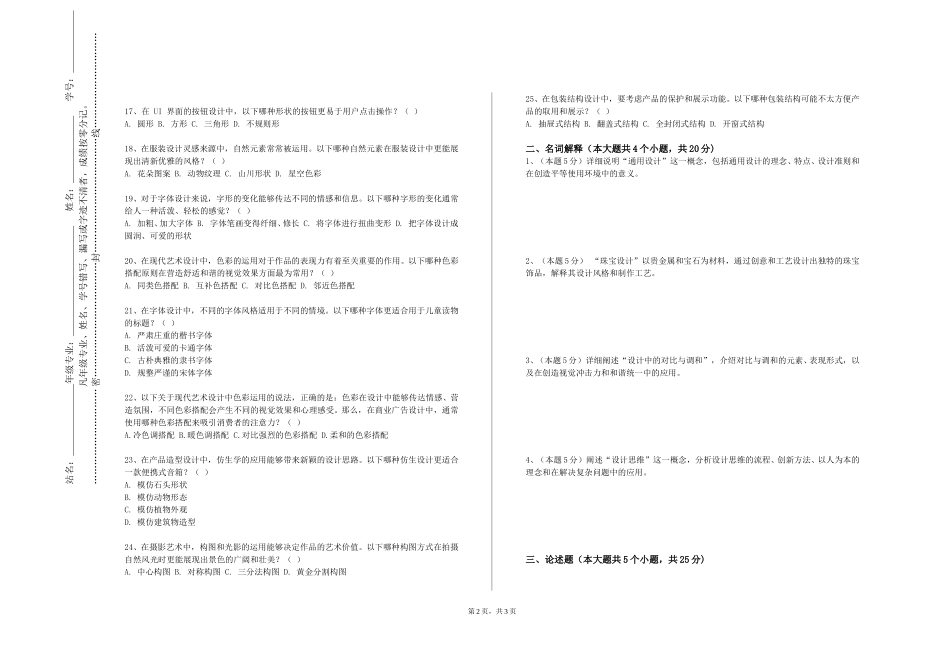上海现代化工职业学院《公共艺术概论》2023-2024学年第一学期期末试卷_第2页