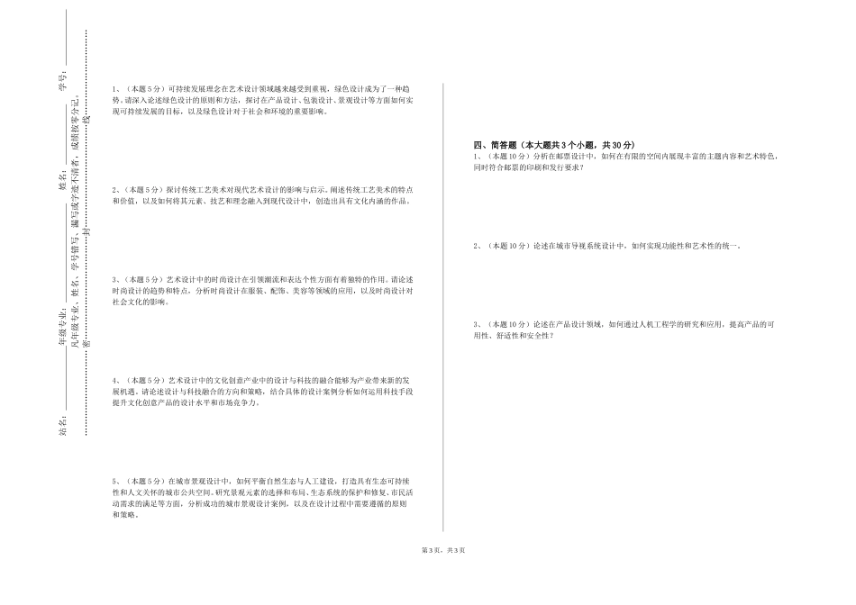 上海现代化工职业学院《公共艺术概论》2023-2024学年第一学期期末试卷_第3页