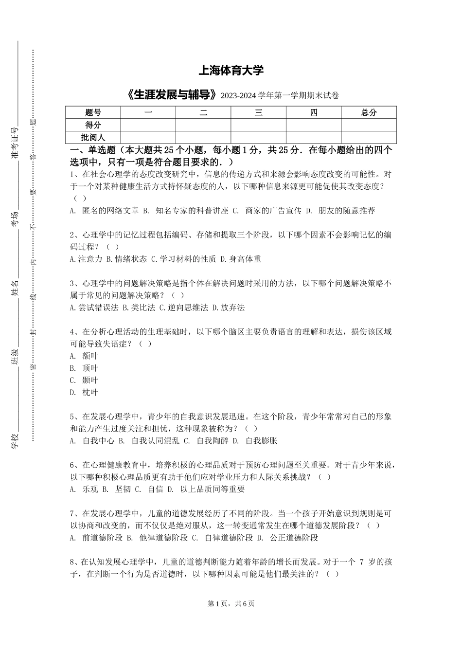 上海体育大学《生涯发展与辅导》2023-2024学年第一学期期末试卷_第1页