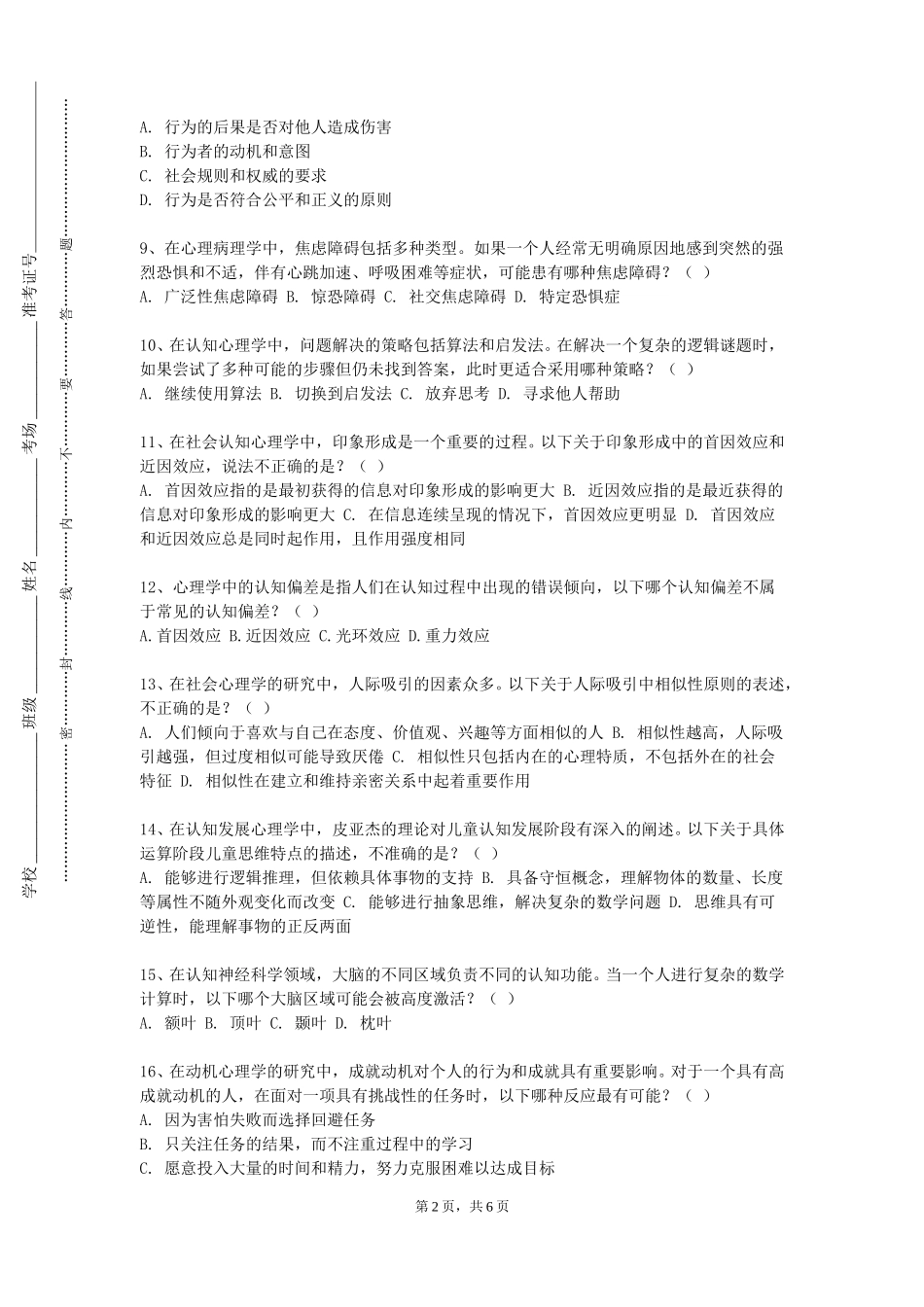 上海体育大学《生涯发展与辅导》2023-2024学年第一学期期末试卷_第2页