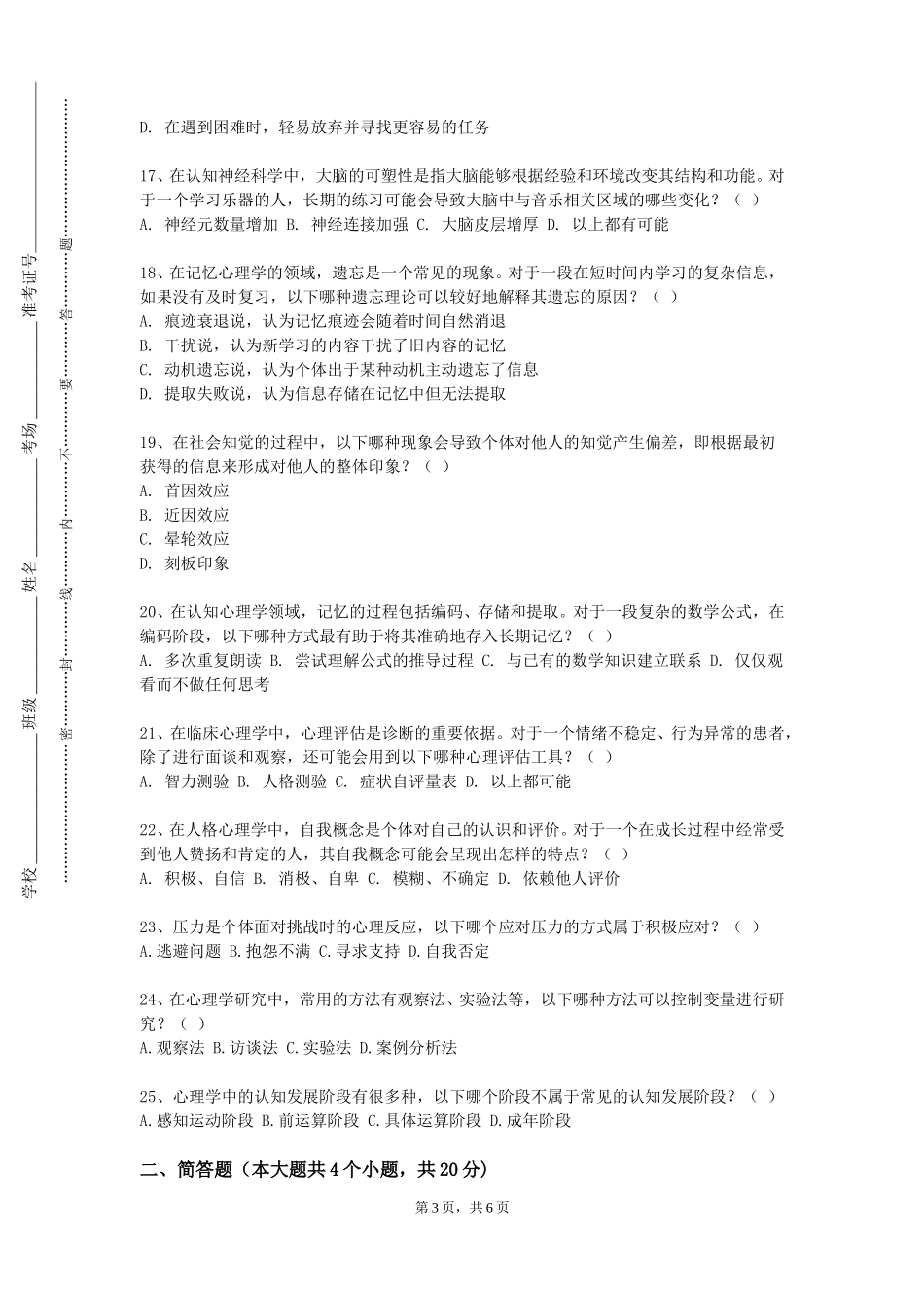 上海体育大学《生涯发展与辅导》2023-2024学年第一学期期末试卷_第3页