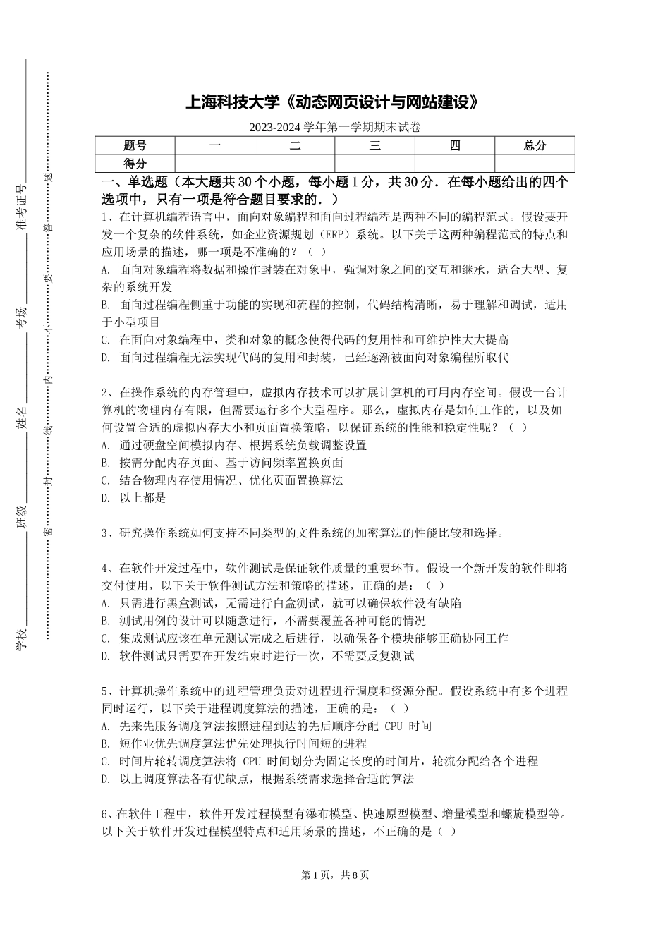 上海科技大学《动态网页设计与网站建设》2023-2024学年第一学期期末试卷_第1页