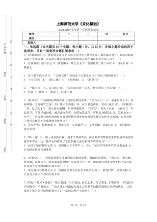 上海师范大学《文化基础》2023-2024学年第一学期期末试卷