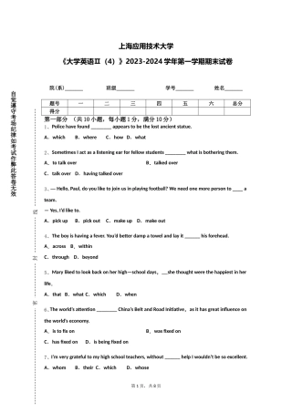 上海应用技术大学《大学英语Ⅱ（4）》2023-2024学年第一学期期末试卷