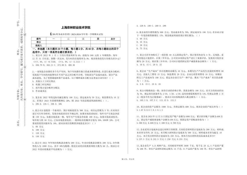 上海农林职业技术学院《CPA财务成本管理》2023-2024学年第一学期期末试卷_第1页
