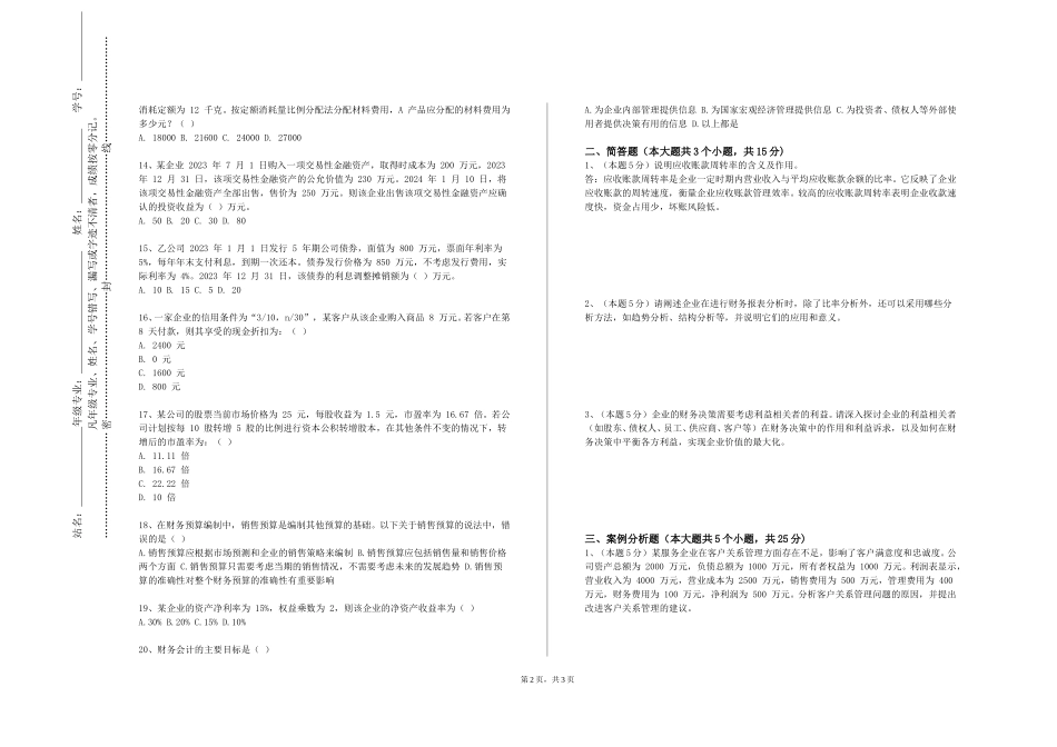 上海农林职业技术学院《CPA财务成本管理》2023-2024学年第一学期期末试卷_第2页