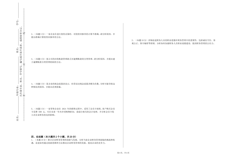 上海农林职业技术学院《CPA财务成本管理》2023-2024学年第一学期期末试卷_第3页