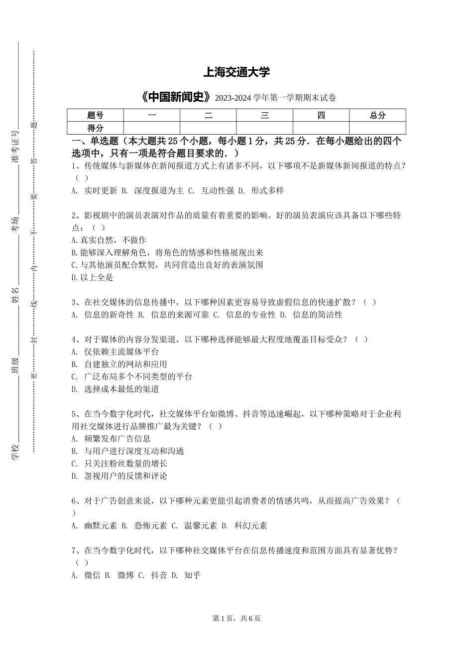 上海交通大学《中国新闻史》2023-2024学年第一学期期末试卷_第1页