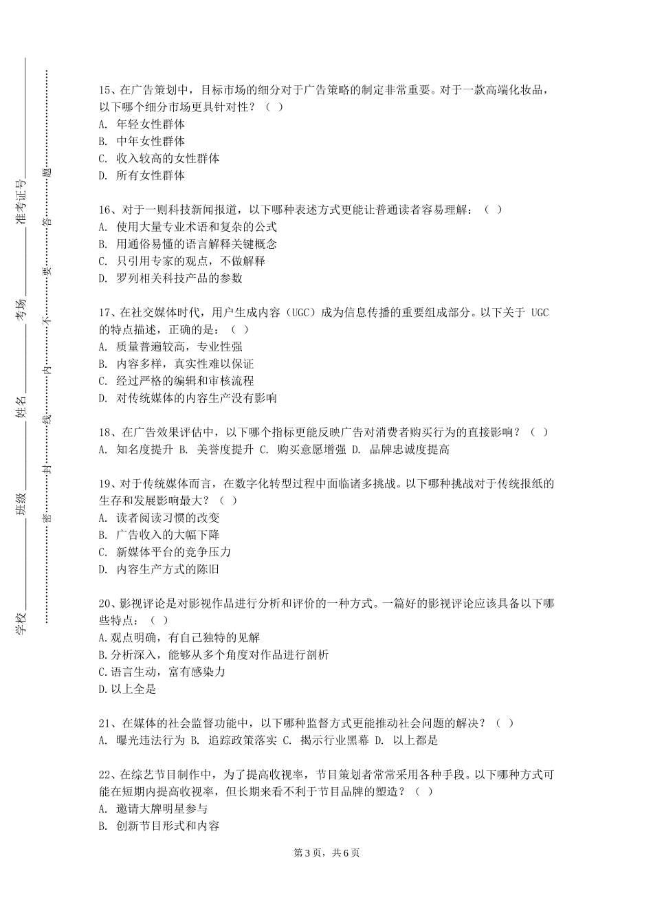 上海交通大学《中国新闻史》2023-2024学年第一学期期末试卷_第3页