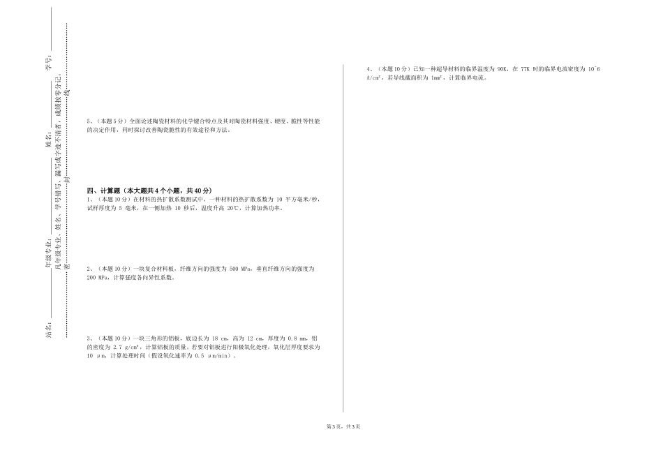 同济大学《热加工工艺》2023-2024学年第一学期期末试卷_第3页