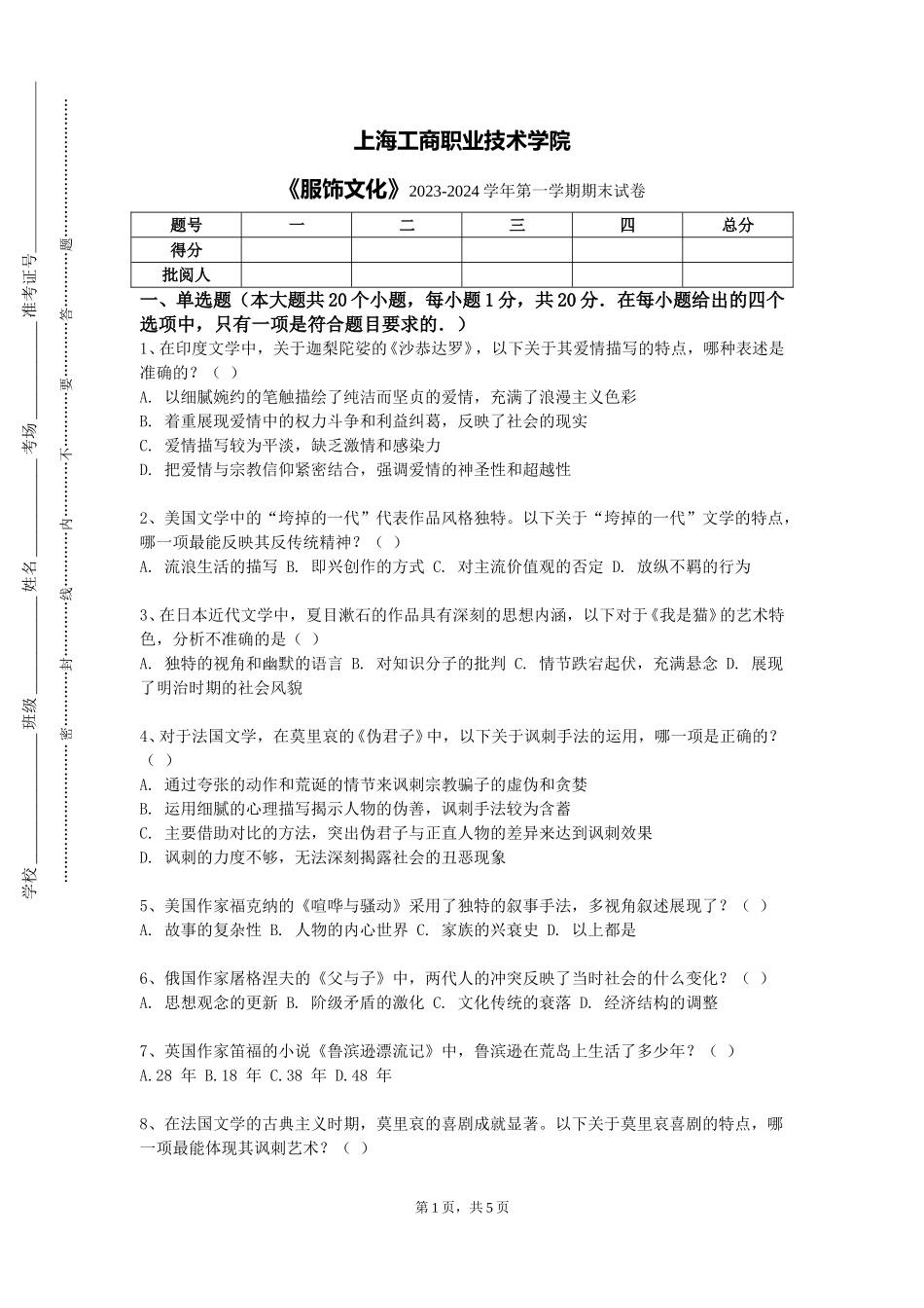 上海工商职业技术学院《服饰文化》2023-2024学年第一学期期末试卷_第1页