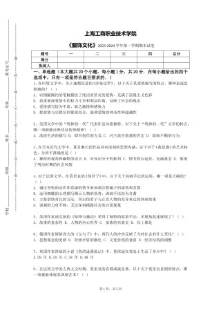 上海工商职业技术学院《服饰文化》2023-2024学年第一学期期末试卷