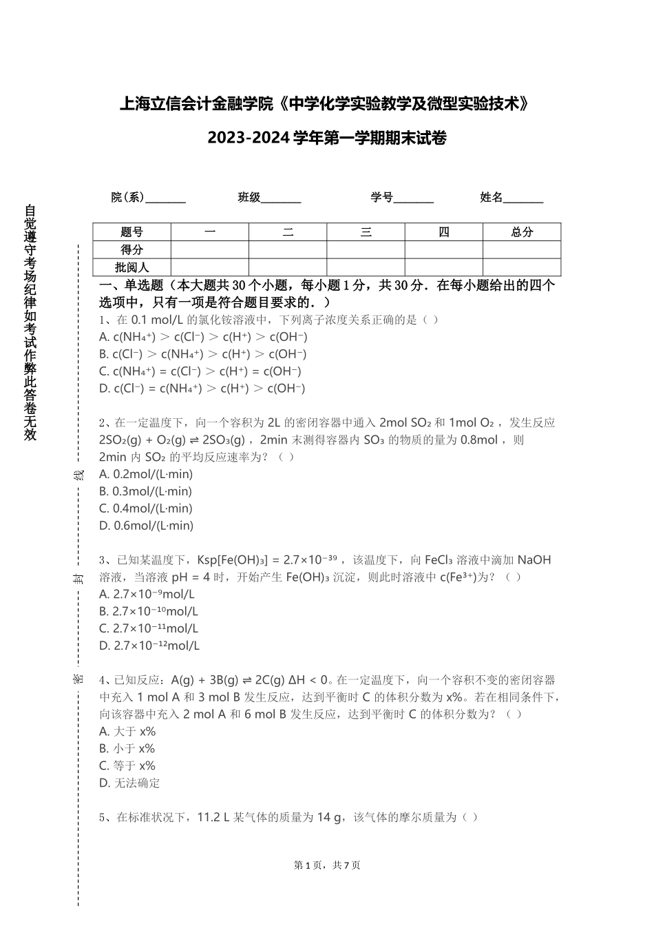 上海立信会计金融学院《中学化学实验教学及微型实验技术》2023-2024学年第一学期期末试卷_第1页
