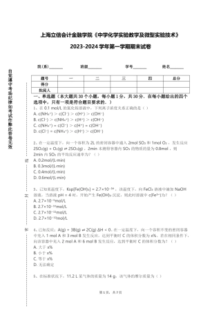 上海立信会计金融学院《中学化学实验教学及微型实验技术》2023-2024学年第一学期期末试卷
