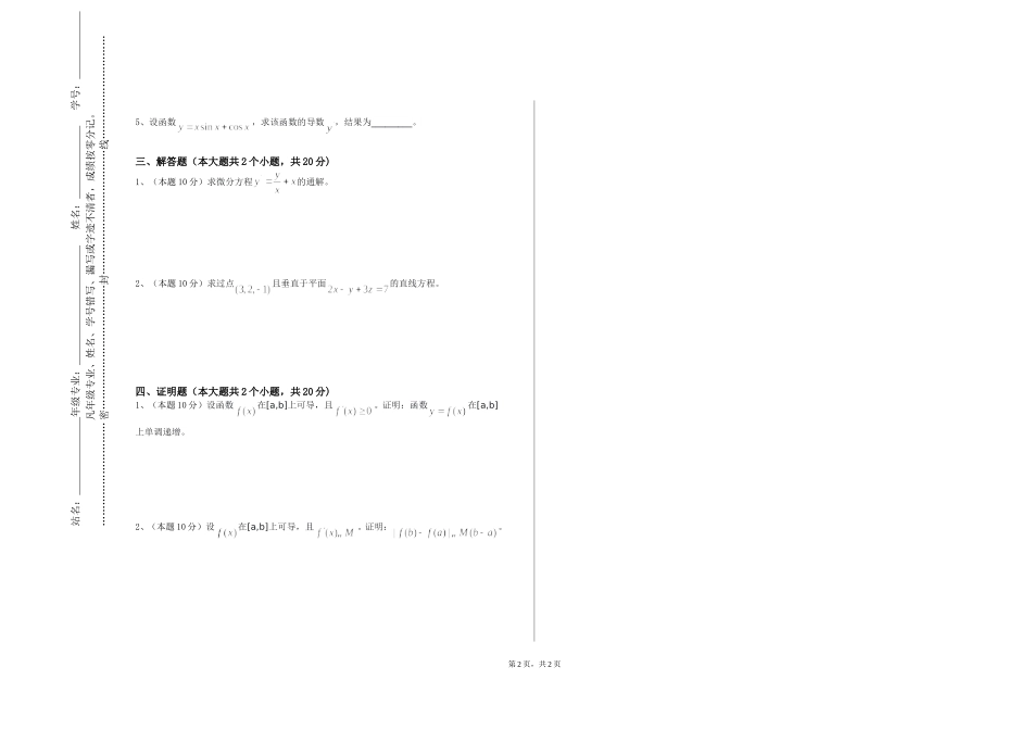 上海交通大学《高等数学提高课程》2023-2024学年第一学期期末试卷_第2页