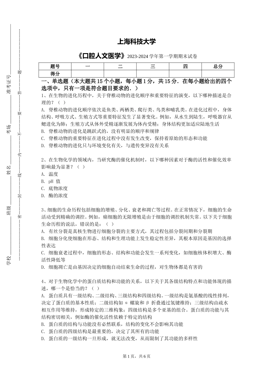 上海科技大学《口腔人文医学》2023-2024学年第一学期期末试卷_第1页