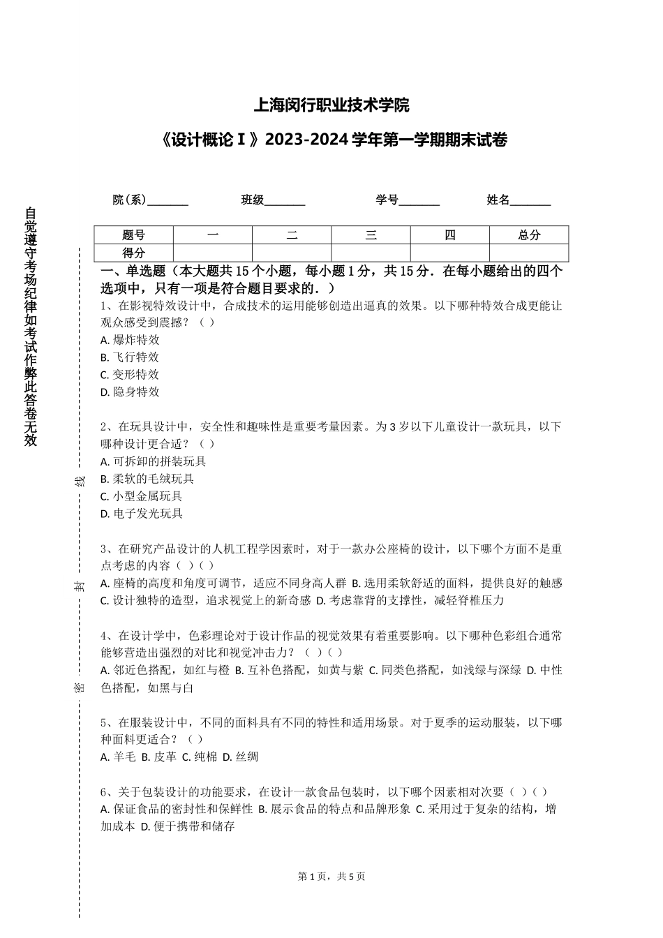 上海闵行职业技术学院《设计概论Ⅰ》2023-2024学年第一学期期末试卷_第1页