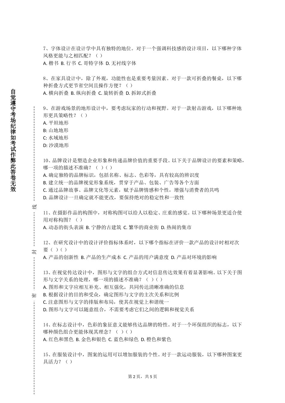 上海闵行职业技术学院《设计概论Ⅰ》2023-2024学年第一学期期末试卷_第2页
