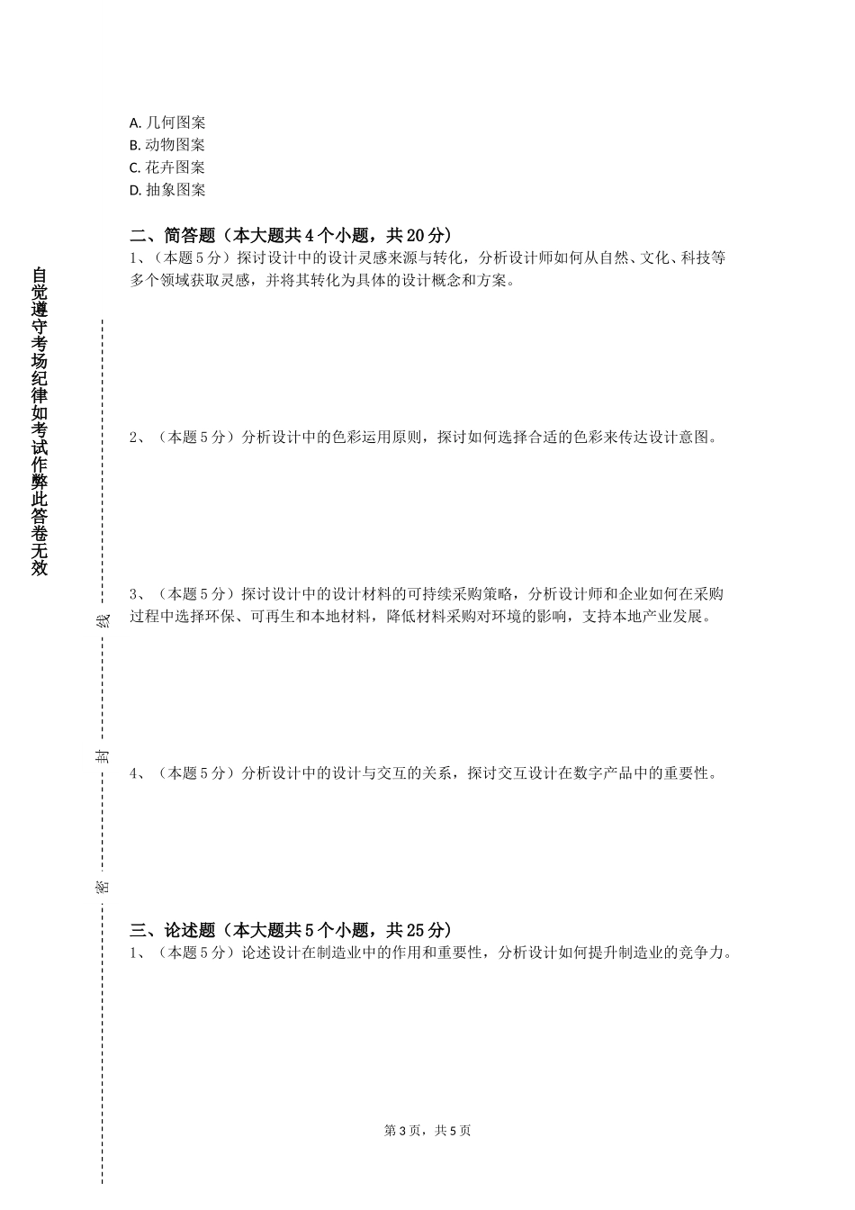 上海闵行职业技术学院《设计概论Ⅰ》2023-2024学年第一学期期末试卷_第3页