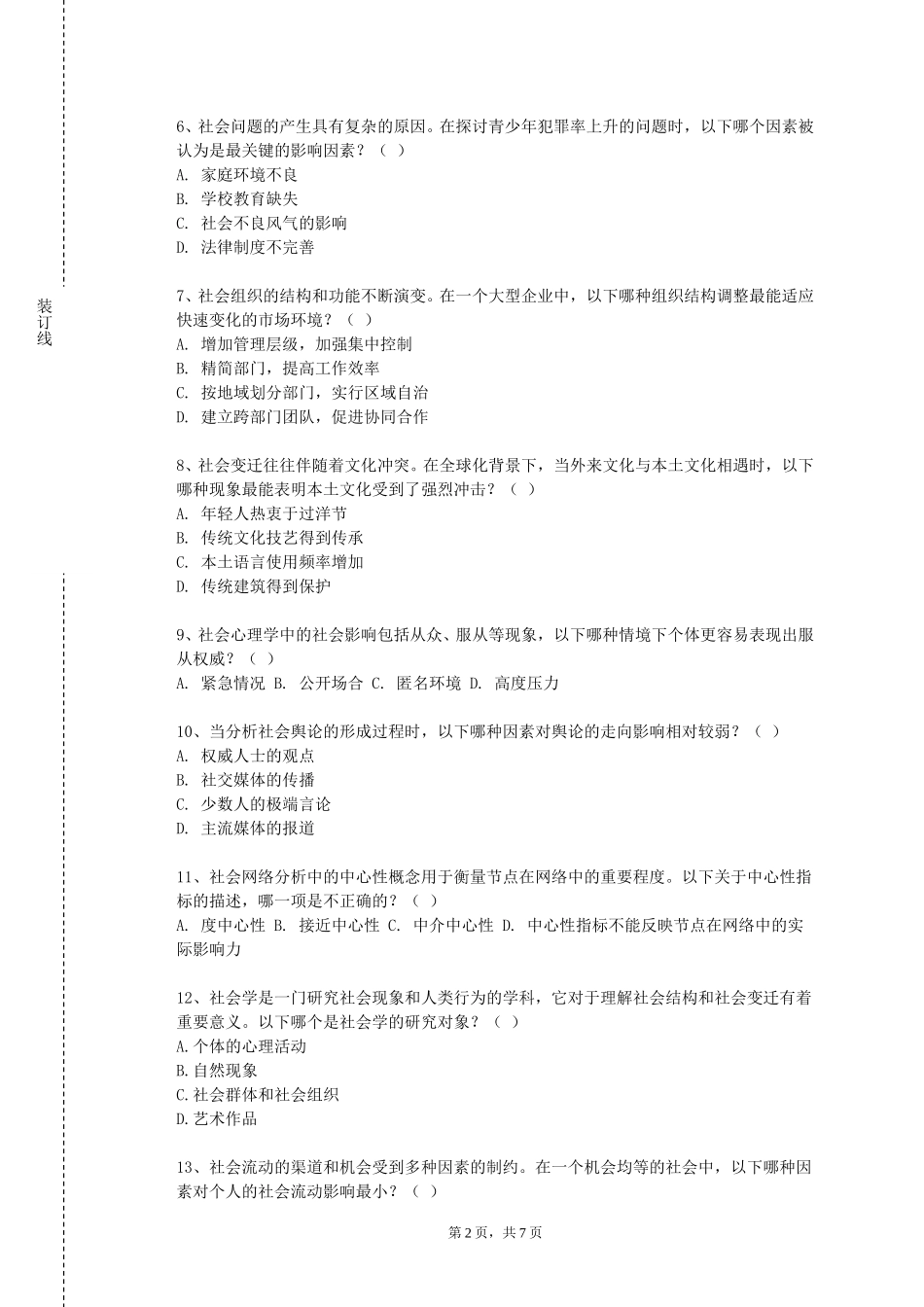 上海师范大学《人际关系与方法》2023-2024学年第一学期期末试卷_第2页
