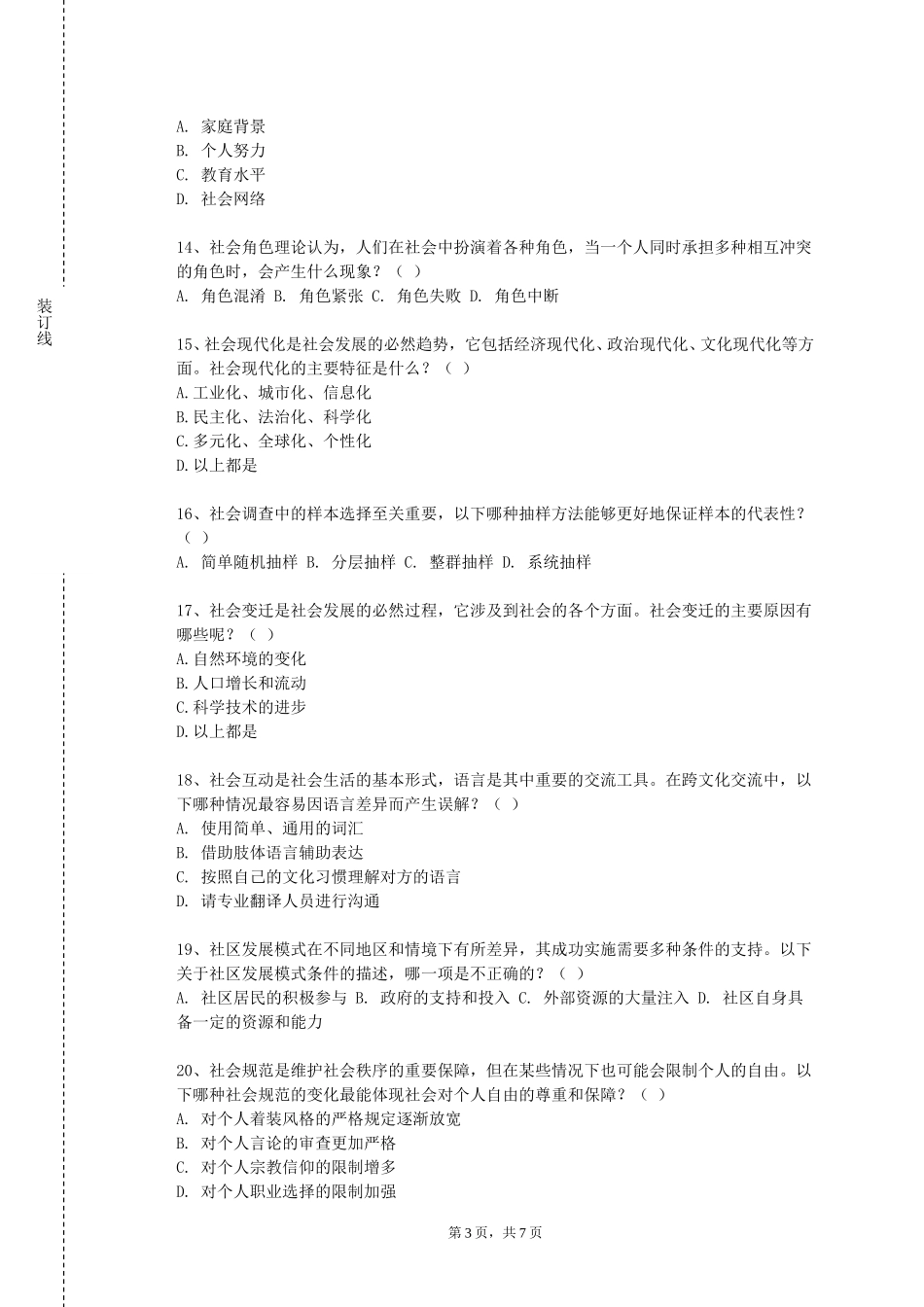 上海师范大学《人际关系与方法》2023-2024学年第一学期期末试卷_第3页