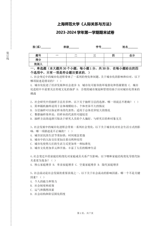 上海师范大学《人际关系与方法》2023-2024学年第一学期期末试卷