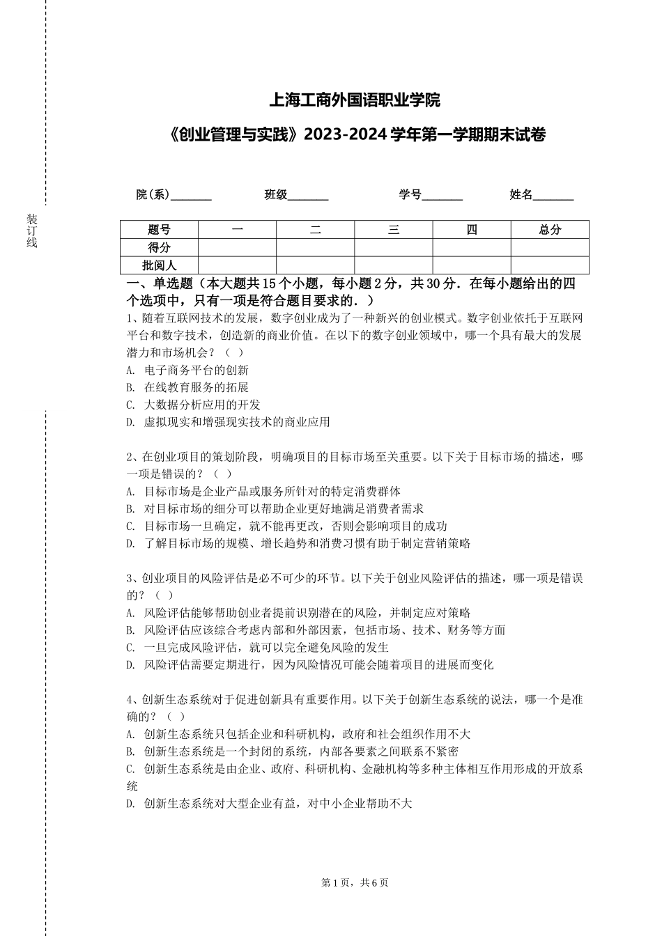 上海工商外国语职业学院《创业管理与实践》2023-2024学年第一学期期末试卷_第1页