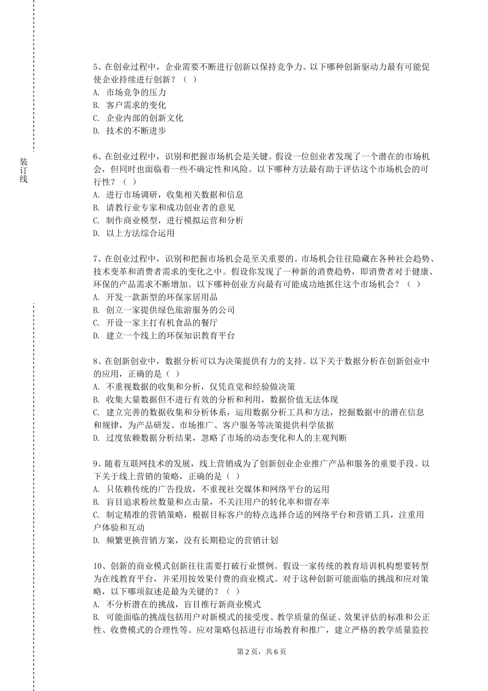 上海工商外国语职业学院《创业管理与实践》2023-2024学年第一学期期末试卷_第2页