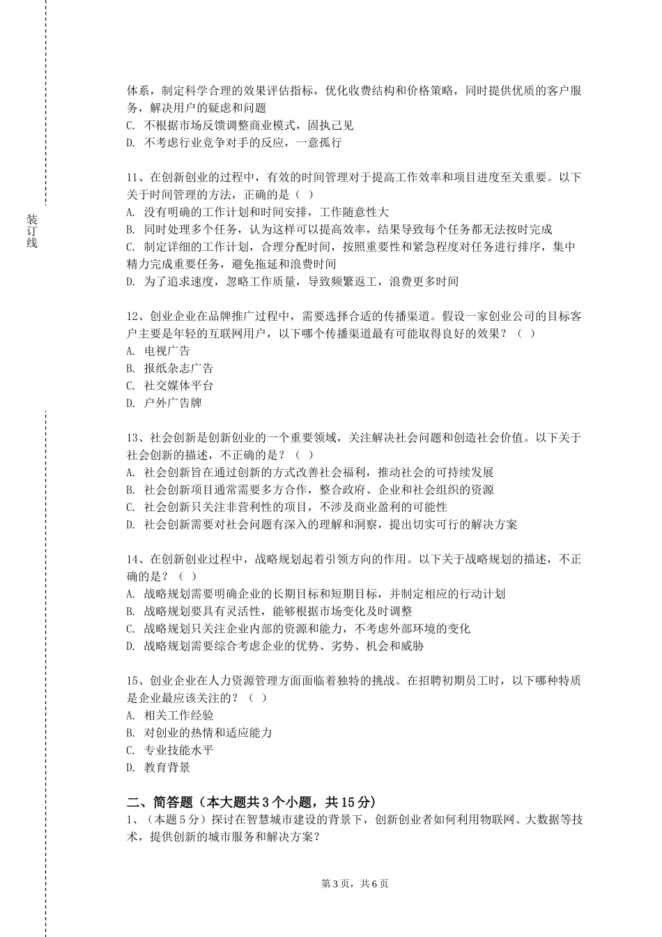 上海工商外国语职业学院《创业管理与实践》2023-2024学年第一学期期末试卷_第3页