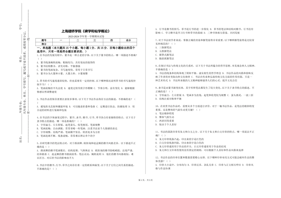 上海建桥学院《碑学和帖学概论》2023-2024学年第一学期期末试卷_第1页