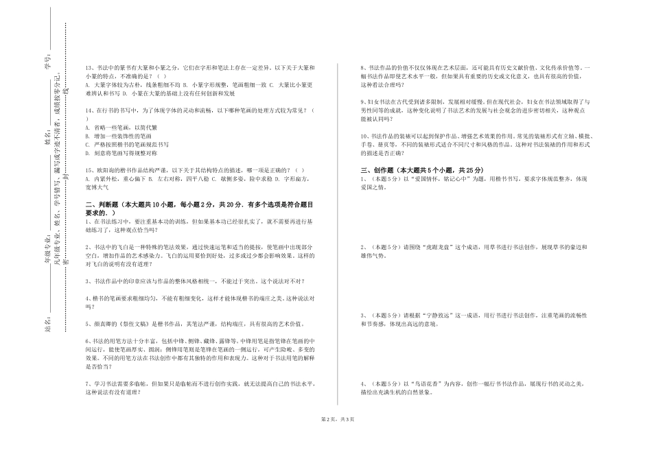 上海建桥学院《碑学和帖学概论》2023-2024学年第一学期期末试卷_第2页