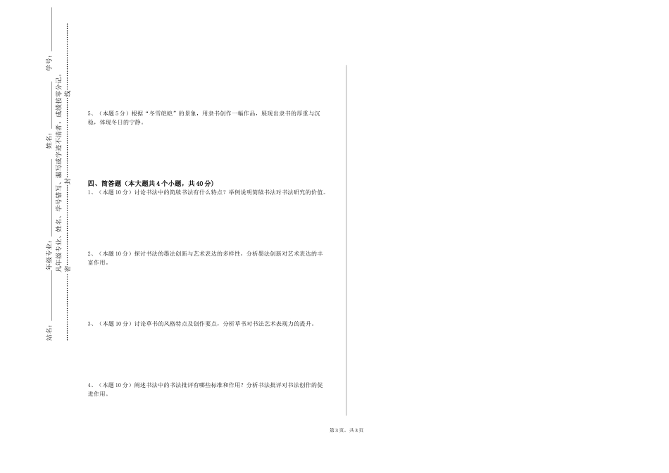 上海建桥学院《碑学和帖学概论》2023-2024学年第一学期期末试卷_第3页