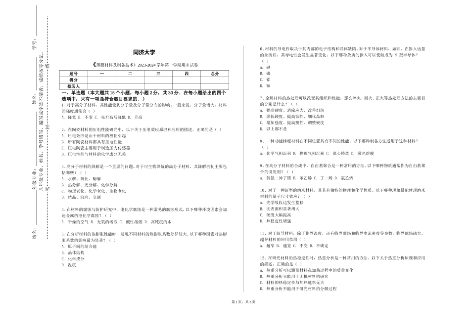同济大学《薄膜材料及制备技术》2023-2024学年第一学期期末试卷_第1页