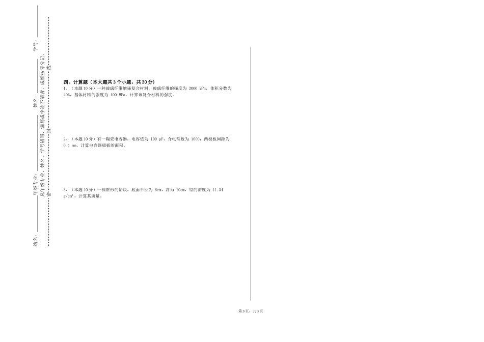 同济大学《薄膜材料及制备技术》2023-2024学年第一学期期末试卷_第3页