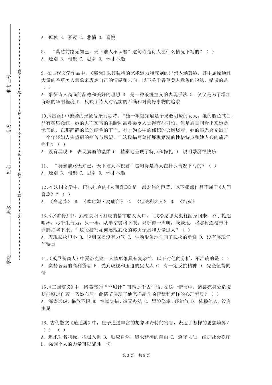 上海应用技术大学《动物与中外文学》2023-2024学年第一学期期末试卷_第2页