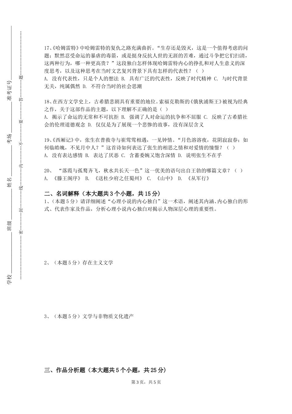上海应用技术大学《动物与中外文学》2023-2024学年第一学期期末试卷_第3页
