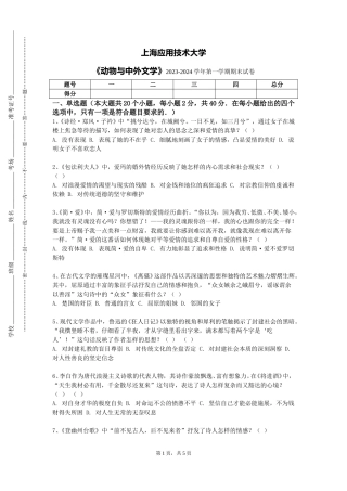上海应用技术大学《动物与中外文学》2023-2024学年第一学期期末试卷