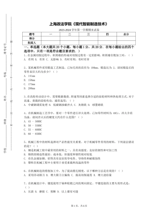 上海政法学院《现代智能制造技术》2023-2024学年第一学期期末试卷