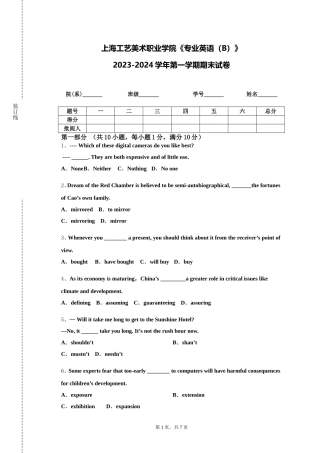 上海工艺美术职业学院《专业英语（B）》2023-2024学年第一学期期末试卷