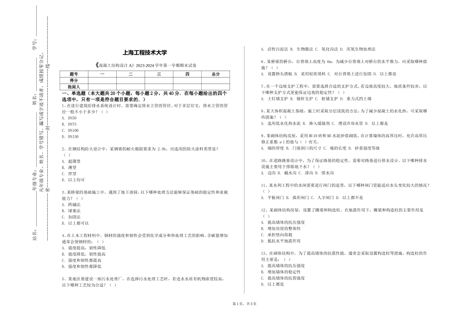 上海工程技术大学《混凝土结构设计A》2023-2024学年第一学期期末试卷_第1页