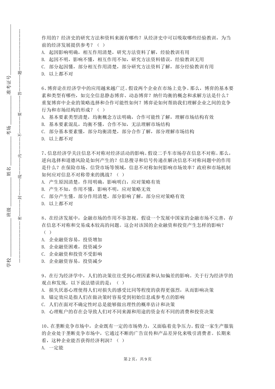 同济大学浙江学院《企业经济活动分析》2023-2024学年第一学期期末试卷_第2页