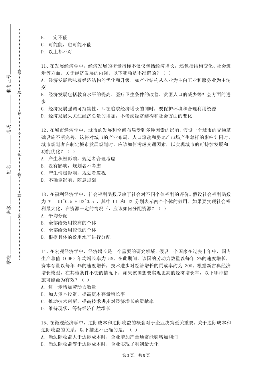 同济大学浙江学院《企业经济活动分析》2023-2024学年第一学期期末试卷_第3页