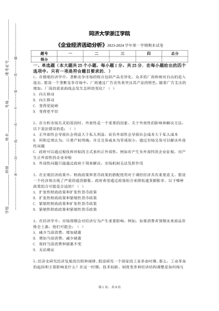 同济大学浙江学院《企业经济活动分析》2023-2024学年第一学期期末试卷