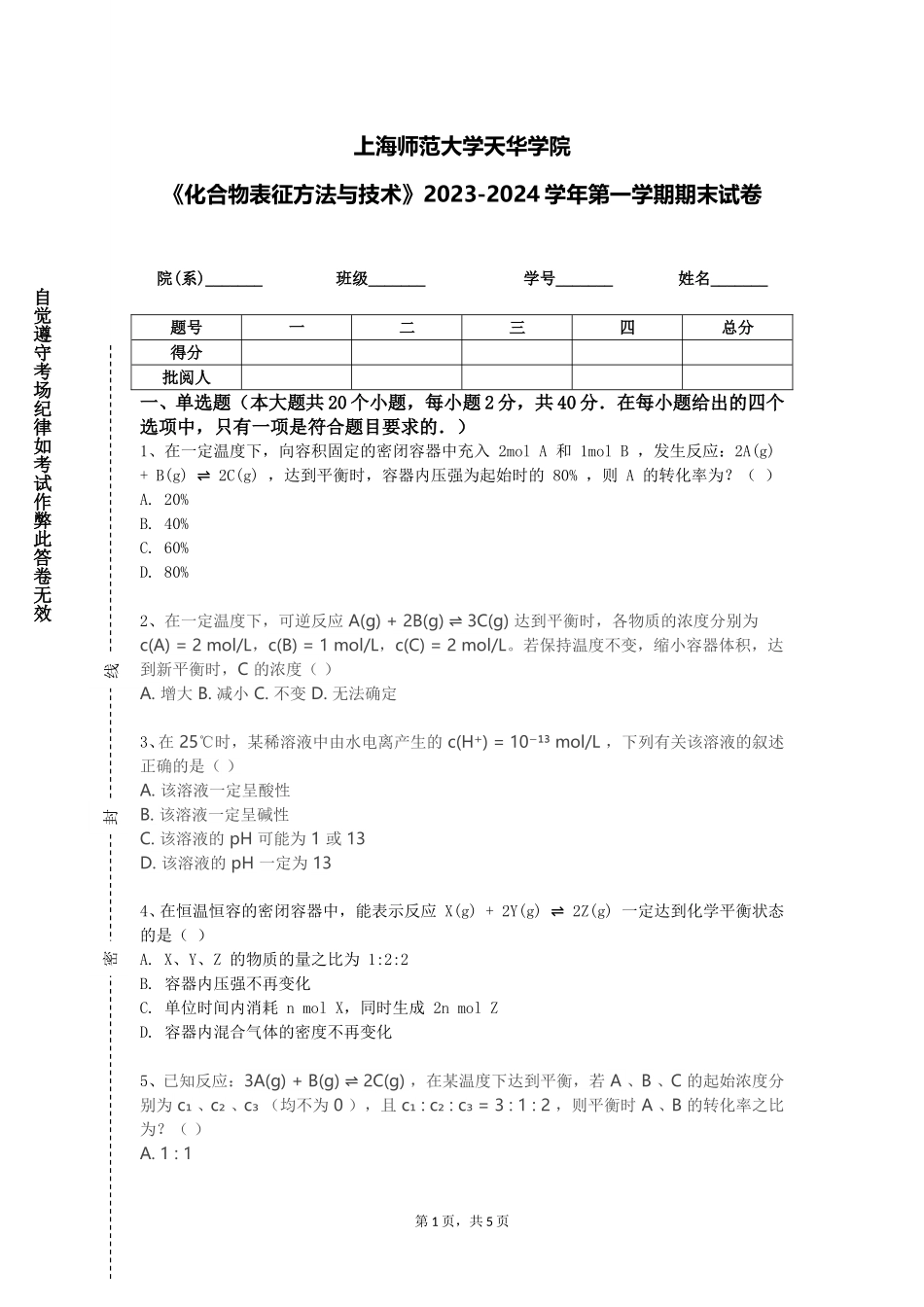 上海师范大学天华学院《化合物表征方法与技术》2023-2024学年第一学期期末试卷_第1页