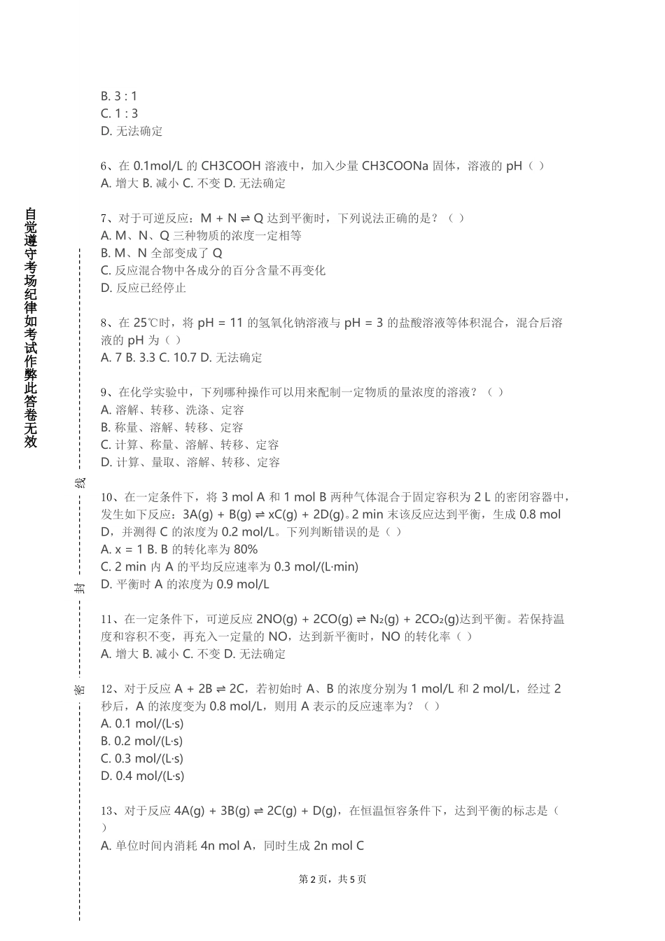 上海师范大学天华学院《化合物表征方法与技术》2023-2024学年第一学期期末试卷_第2页