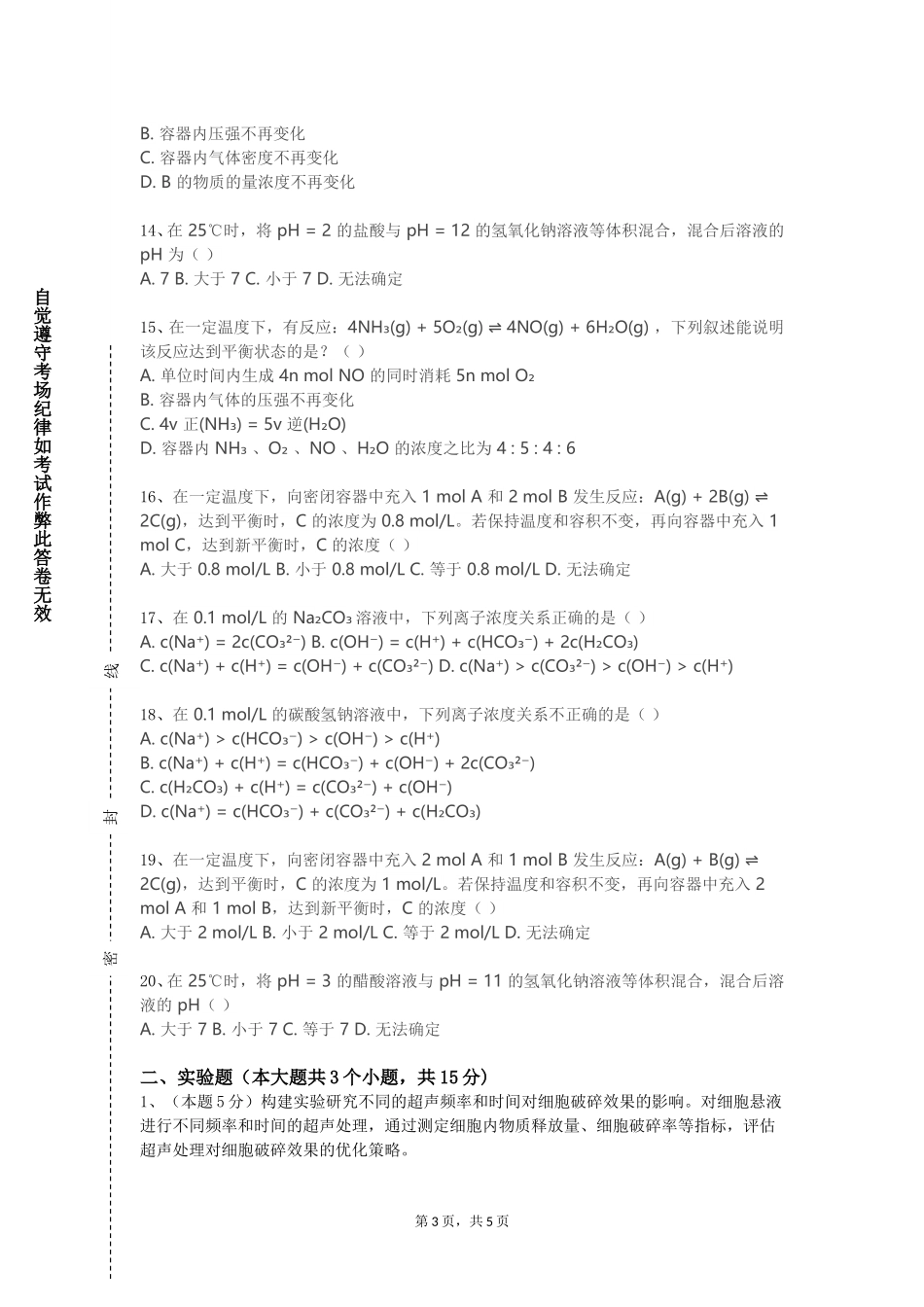 上海师范大学天华学院《化合物表征方法与技术》2023-2024学年第一学期期末试卷_第3页