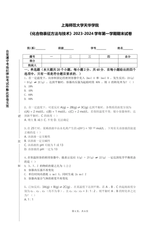 上海师范大学天华学院《化合物表征方法与技术》2023-2024学年第一学期期末试卷