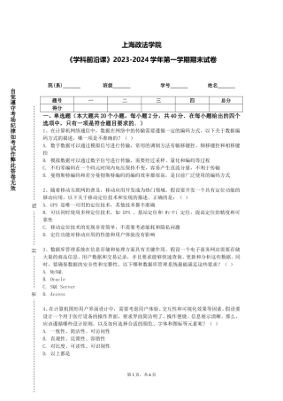 上海政法学院《学科前沿课》2023-2024学年第一学期期末试卷