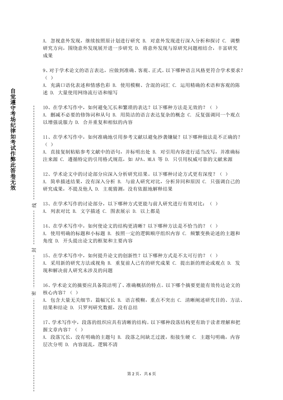 上海立达学院《学术交流技能》2023-2024学年第一学期期末试卷_第2页