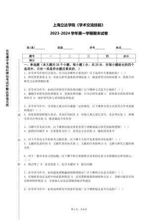上海立达学院《学术交流技能》2023-2024学年第一学期期末试卷